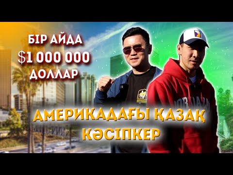 Видео: Америкадағы қазақ кәсіпкер | Айына $1 миллион доллар айналым жасаймыз