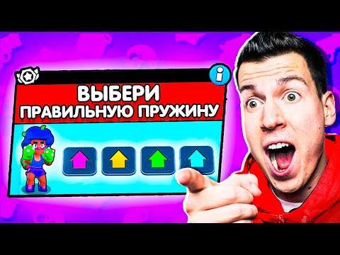 Видео: ОГО! Новый Режим: ВЫБЕРИ ПРАВИЛЬНУЮ ПРУЖИНУ в Бравл Старс !