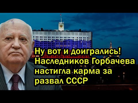 Видео: Ну вот и доигрались! Наследников Горбачева настигла карма за развал СССР