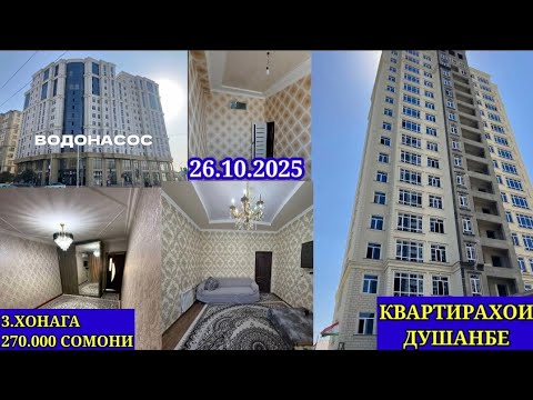 Видео: КВАРТИРАХОИ ДУШАНБЕ (26.10.2025)ФУРУШИ АРЗОН КВАРТИРАХО АЗ ШАХРИ ДУШАНБЕ 