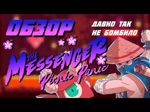 Видео: ДАВНО ТАК НЕ БОМБИЛО - ОБЗОР DLC THE MESSENGER Picnic Panic