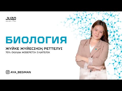 Видео: Тегін сабақ БИОЛОГИЯ | Жүйке жүйесінің реттелуі