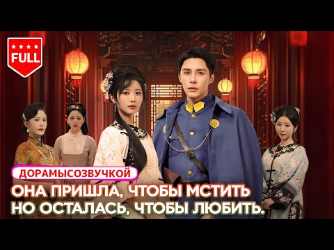 Видео: дорама🔥 Она подошла к нему ради мести — но попала в собственную ловушку #Романтика2025 #Драма