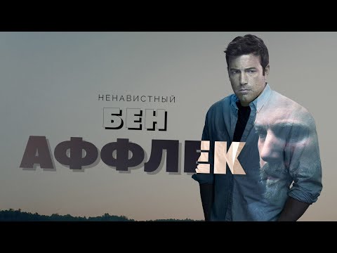 Видео: Ненавистный Бен Аффлек