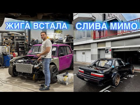 Видео: СЛИВА И СДЧ ПОД ВОПРОСОМ. ЖИГАЗЛО СНОВА ВСТАЛА.
