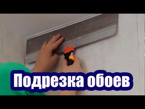 Видео: КАК КЛЕИТЬ И ПОДРЕЗАТЬ ОБОИ С НАТЯЖНЫМ ПОТОЛКОМ
