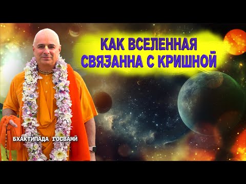 Видео: Как вселенная связанна с Кришной?  Бхактипāда  Госвāмӣ