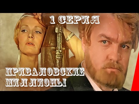 Видео: Приваловские миллионы (1972) (1 серия) фильм