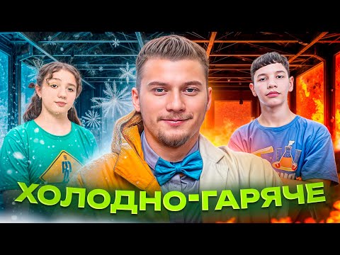 Видео: Гаряча фізика + крижана хімія = НАУКТОП #9