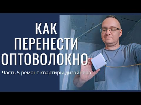 Видео: Как правильно перенести оптоволокно и интернет в квартире #ркд 5 серия