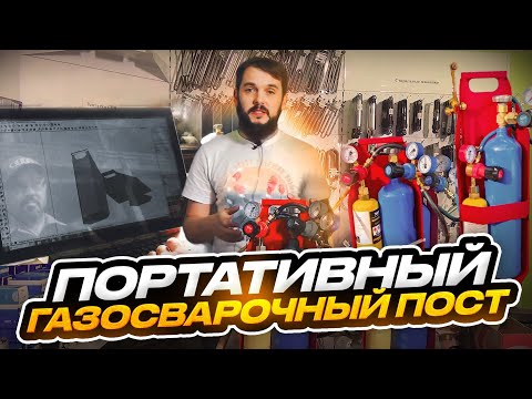 Видео: Портативный газосварочный пост.