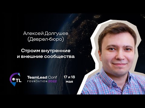 Видео: Строим внутренние и внешние сообщества / Алексей Долгушев (Деврел-бюро)