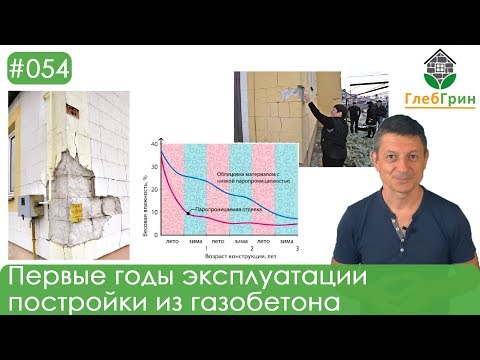 Видео: 54) Первые годы эксплуатации постройки из газобетона