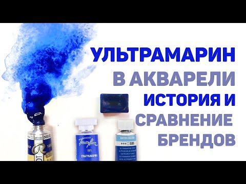 Видео: ВСЕ об Ультрамарине в Акварели // Сравнение Брендов, История Цвета, Отличия Французского и Темного