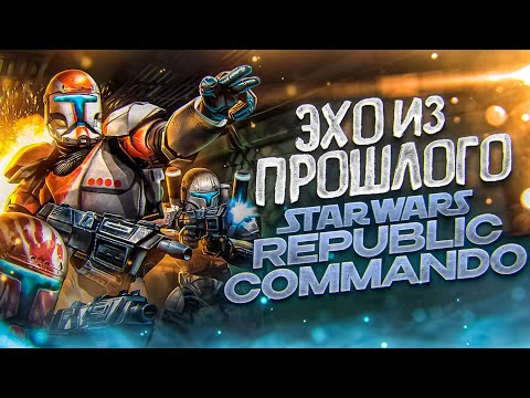 Видео: О чем был Star Wars Republic Commando | ЭХО ИЗ ПРОШЛОГО