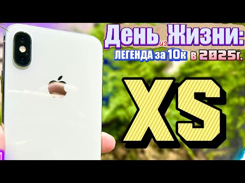 Видео: Как iPhone XS в 2025 году ВЫДЕРЖАЛ мой день, ПРОБЛЕМЫ и ВСЯ ПРАВДА про айфон икс эс в 2025.