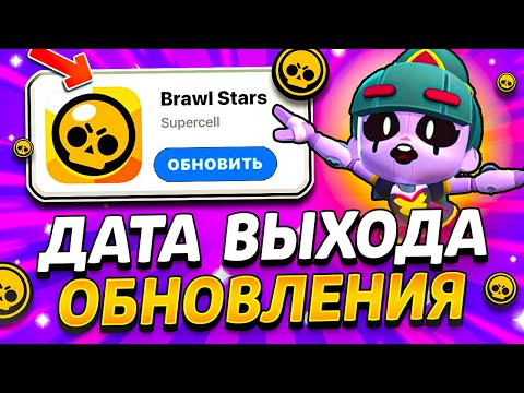 Видео: 👀 КОГДА ВЫЙДЕТ ОБНОВЛЕНИЕ В БРАВЛ СТАРС? ДАТА ОБНОВЫ БРАВЛ СТАРС ОСД - Обнова Brawl Stars - концепт