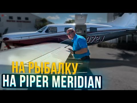 Видео: 124. Самолет для путешествий Piper Meridian. Летим на рыбалку