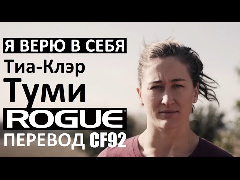 Видео: Я ВЕРЮ В СЕБЯ - Тиа-Клэр Туми | Перевод CF92 | Фильм от ROGUE