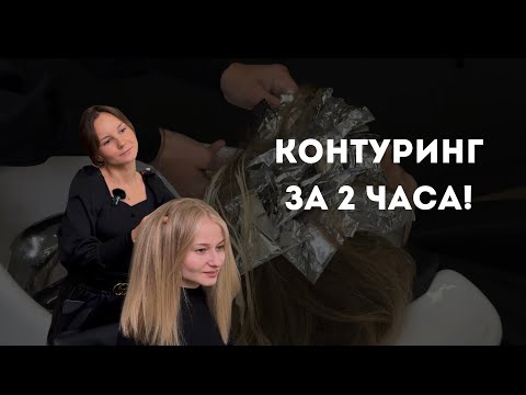 Видео: 1КОНТУРИНГ ЗА 2 ЧАСА БЕЗ ПОТЕРИ КАЧЕСТВА ВОЛОС!