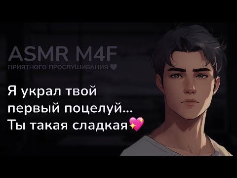Видео: асмр | Школьный ЗАДИРА крадёт твой первый поцелуй [asmr m4f]