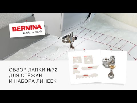 Видео: Идеальная стежка с линейками BERNINA и лапкой BERNINA №72