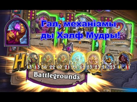 Видео: Гал, механізмы ды Халф Мудры!