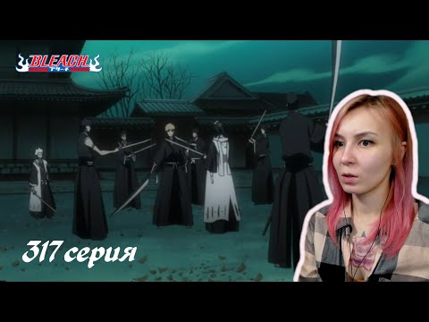 Видео: НОВЫЕ ТАЙНЫ | Блич 317 серия | Реакция | BLEACH Episode 317 | Reaction