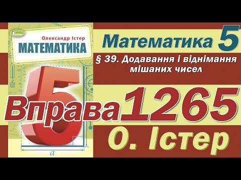 Видео: Істер Вправа 1265. Математика 5 клас