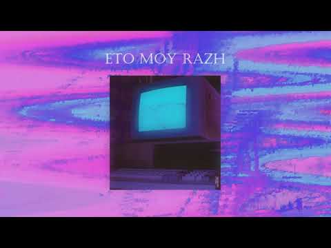 Видео: chernoburkv - Это Мой Раж [Slowed]