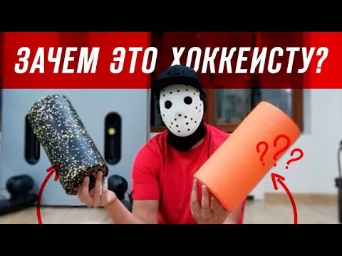 Видео: ОФП. РЕАНИМАЦИЯ забитых НОГ ХОККЕИСТА. Комплекс упражнений.