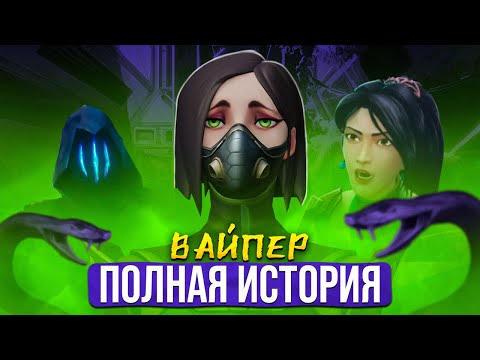 Видео: ПОЛНЫЙ ЛОР ВАЙПЕР / #valorant #валорант