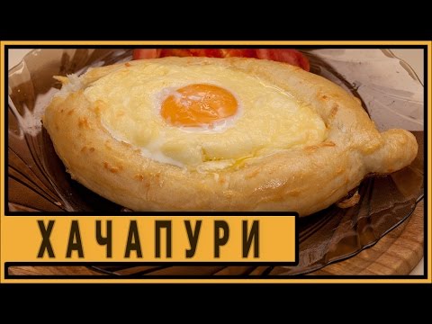 Видео: Хачапури по аджарски