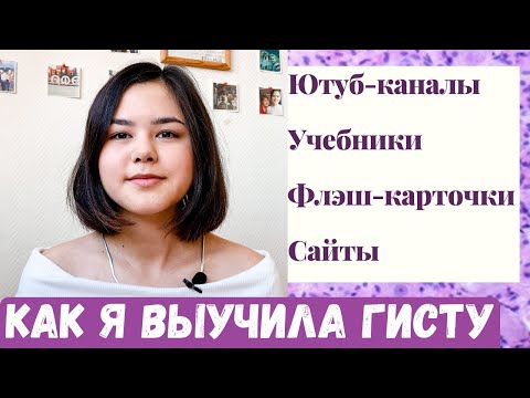 Видео: КАК ВЫУЧИТЬ ГИСТОЛОГИЮ? | Источники для изучения| Мои советы| Учеба в меде