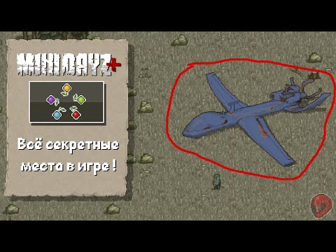 Видео: Всё секретки ► Mini Dayz+