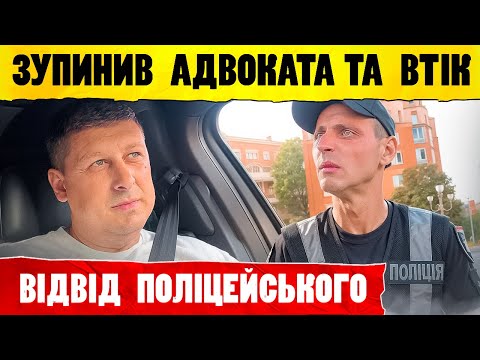 Видео: Поліція ЗУПИНИЛИ АДВОКАТА та ВТІКЛИ з МІСЦЯ.