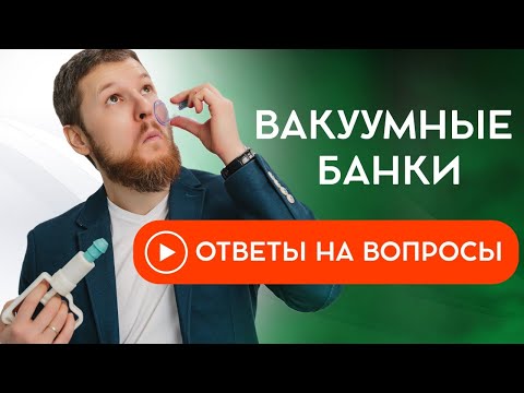Видео: Вакуумные банки | Ответы на вопросы - прямой эфир