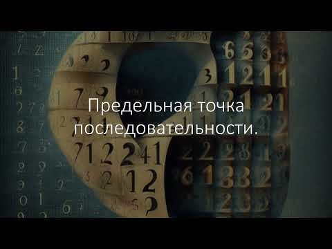 Видео: Предельная точка последовательности.
