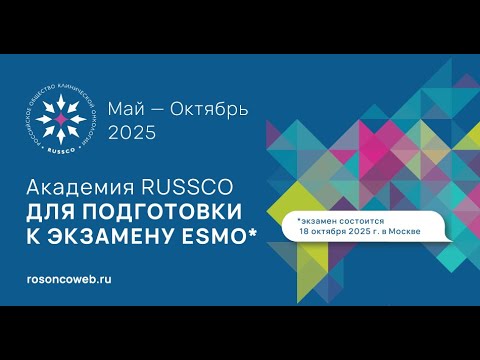 Видео: Академия RUSSCO для подготовки к экзамену ESMO: Нейроонкология (вебинар 17 августа 2025)