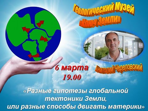 Видео: Разные гипотезы глобальной тектоники Земли, или разные способы двигать материки