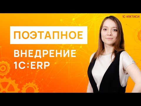 Видео: Этапы внедрения 1С:ERP. Наш опыт и рекомендации