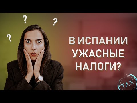 Видео: ВСЯ ПРАВДА ОБ ИСПАНСКИХ НАЛОГАХ // Налоги в Испании для цифровых кочевников, стартапов и студентов