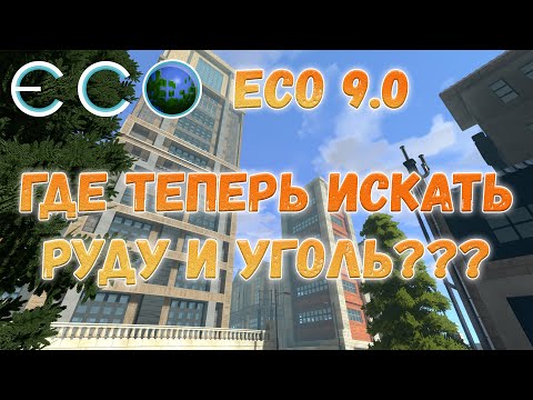 Видео: ECO 9.0 version. Где искать руду и уголь в игре ECO 9.0. В каких биомах и новый болотный биом.