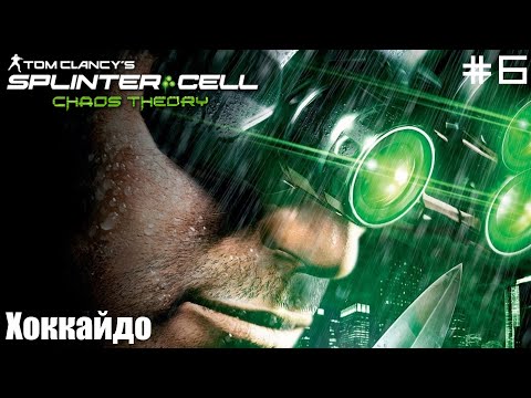 Видео: Tom Clancy's Splinter Cell: Chaos Theory (ПРОХОЖДЕНИЕ) #6 - Хоккайдо