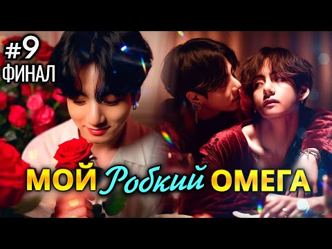 Видео: МОЙ РОБКИЙ ОМЕГА • ФИНАЛ 9 Часть • Озвучка ФФ ВИГУКИ ОМЕГАВЕРС • Фанфики БТС