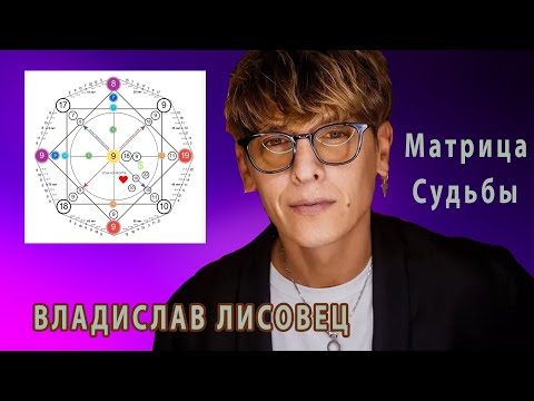 Видео: Владислав Лисовец разбор Матрица судьбы
