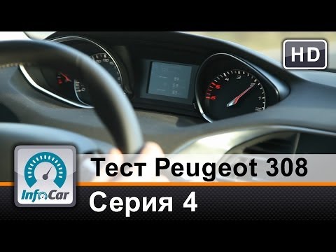 Видео: Тест Peugeot 308 (2014) Париж-Женева / Серия 4 (Пежо 308)