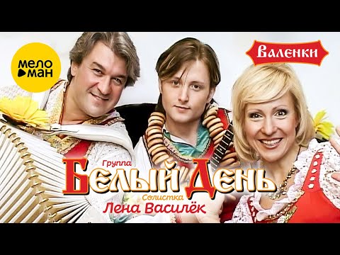 Видео: Белый день и Лена Василёк - Валенки (Official Video) 2010