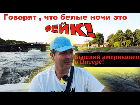 Видео: Отдыхал в Питере как ОЛИГАРХ! Белые ночи фейк?В Америке такое вы не увидите!