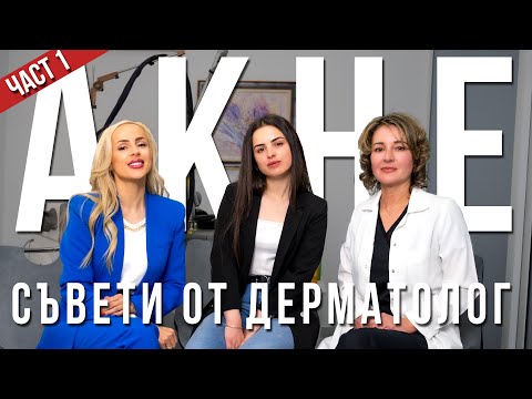 Видео: GIVEAWAY | АКНЕ | Съвети от Дермотолог Част 1